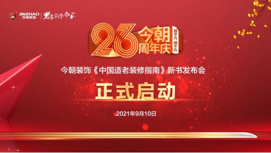 今朝装饰为“适老装修”开荒拓土，为何总着手无人关注的市场？