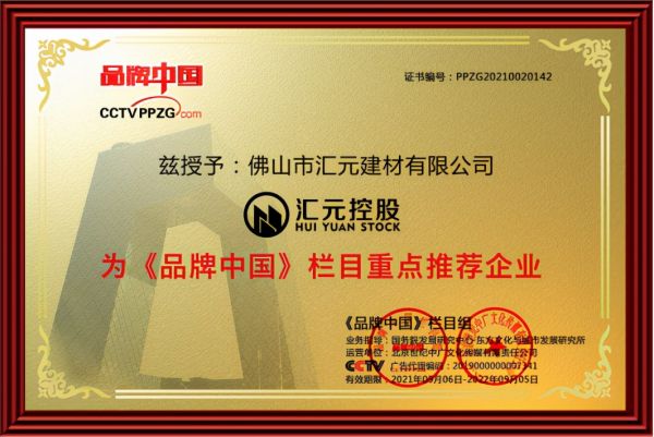 「高光时刻」汇元控股&嘉华城企业荣获《品牌中国重点推荐企业》