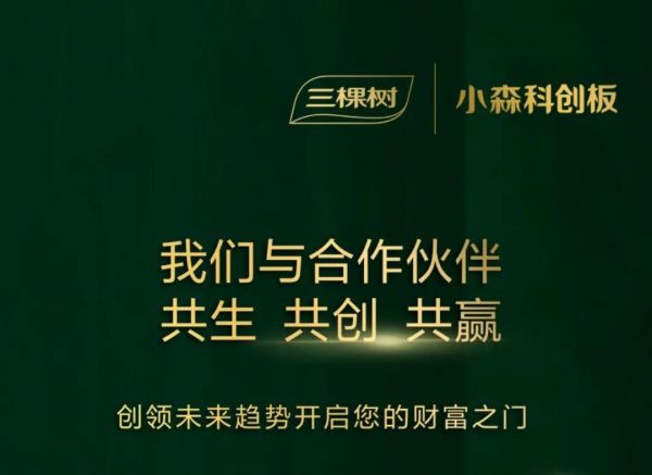 聚势共赢 掘金未来丨三棵树小森科创板招募合伙人