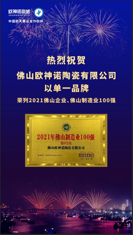 双百大企 创见未来！欧神诺荣登“2021年佛山企业100强、佛山制造业100强”双榜单