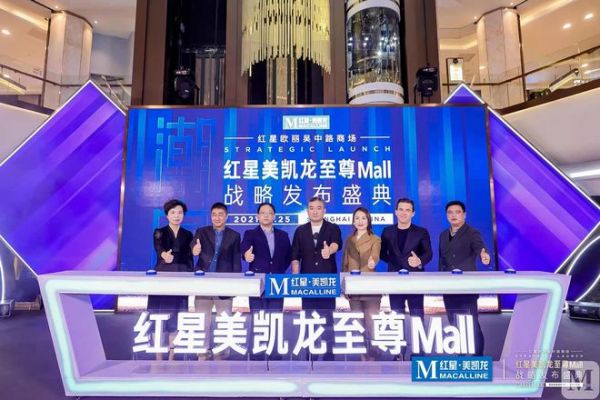 图：红星美凯龙至尊Mall战略发布现场