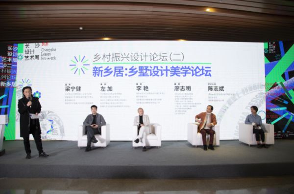 陈志斌主持、梁宁健、左加、廖志明、李艳对话“新乡居：乡墅设计美学论坛”