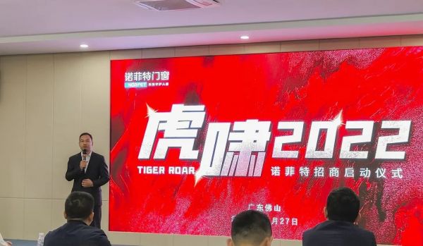 诺菲特门窗 ▏“虎啸2022”招商启动会圆满成功