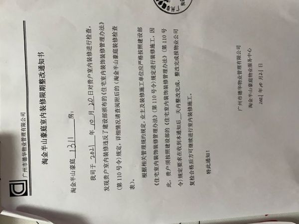 违规加建厕所：贴满整改书 城管物业拍门无人应
