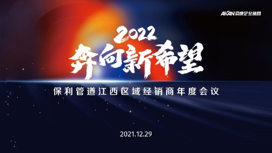 江西经销商年会通稿148.png