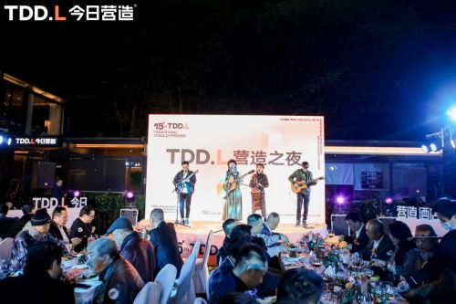 今日理想 向前营造 TDDL今日营造15周年答谢会暨品牌战略升级发布会