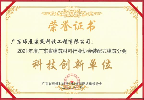 向数智建筑迈进，绿屋建科荣获“科技创新单位”殊荣