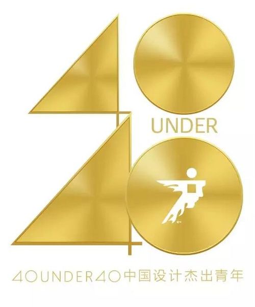 40 UNDER 40 中国设计杰出青年