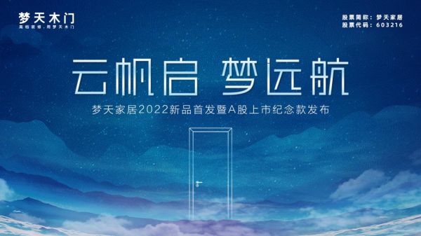 1、潮涌催人进 扬帆正当时丨梦天家居2022年新品首发暨A股上市纪念款发布圆满成功