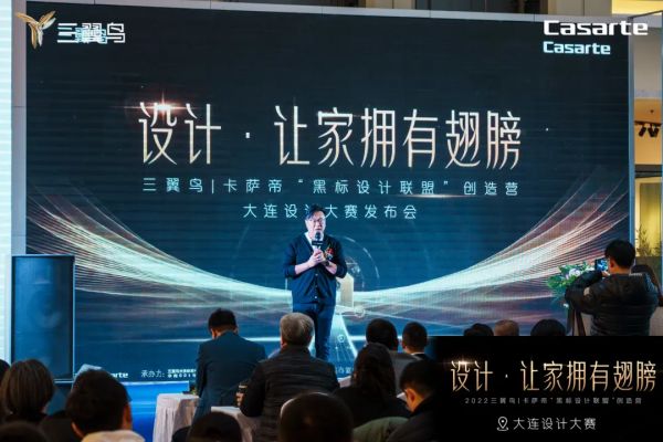 三翼鸟｜卡萨帝 黑标设计联盟创造营 大连设计大赛发布会圆满成功