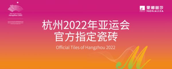 杭州亚运会官方指定瓷砖蒙娜丽莎，与亚运共同爱达未来