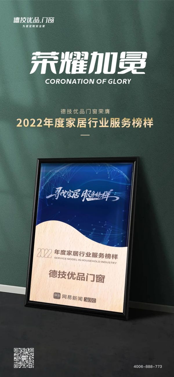 荣耀 | 德技优品门窗荣膺“2022年度家居行业服务榜样”！