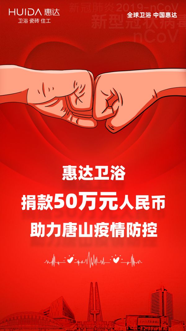 河北唐山：惠达卫浴捐款50万元人民币，助力疫情防控