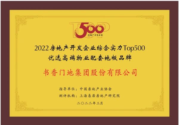 书香门地集团入选“2022开发企业综合实力TOP500首选供应商·地板类”