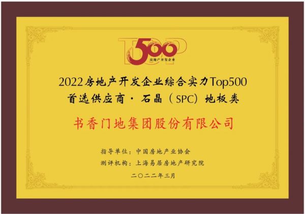 书香门地集团入选“2022开发企业综合实力TOP500首选供应商·地板类”