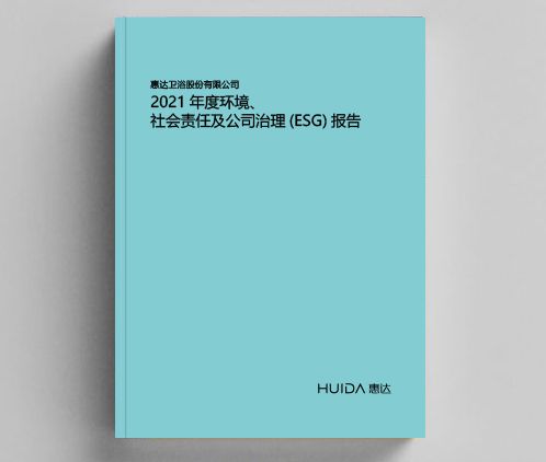 惠达卫浴发布2021年度环境、社会责任与公司治理（ESG）责任报告