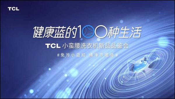 TCL小蛮腰洗衣机新品品鉴会玩出新花样，亮点频出引发热烈关注