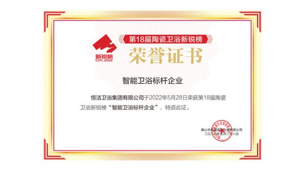 05_智能卫浴标杆企业 获奖照.jpg