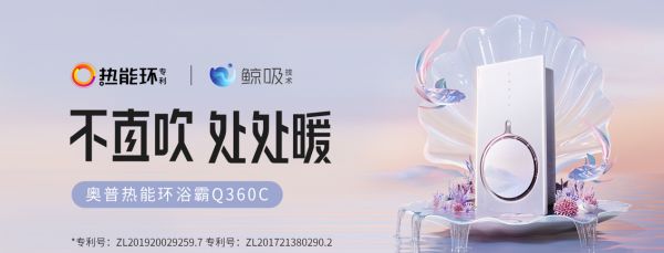 以创新设计打造高级卫浴体验，奥普热能环浴霸Q360C荣获2022年德国红点奖