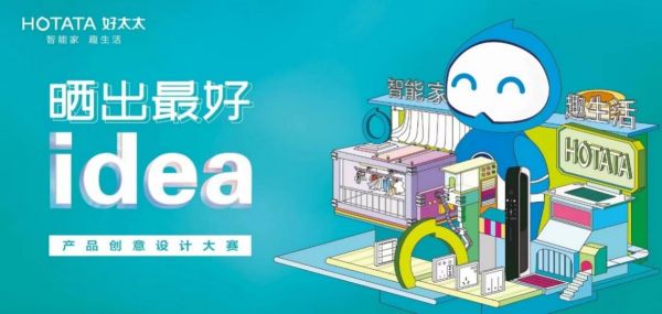 好太太产品创意大赛圆满落幕，校企合作共创智能家居新可能