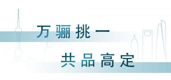 CBD上海虹桥 | “万骊”挑一，共品高定