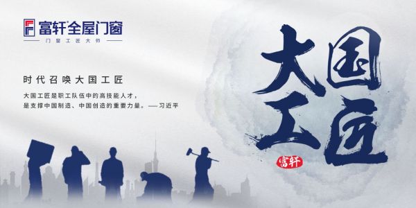 从中国制造到中国创造，富轩门窗为什么要做门窗工匠大师？