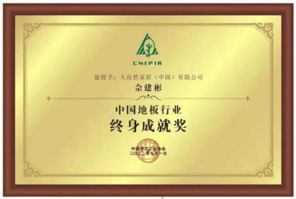 标题1：佘建彬荣获“中国地板行业终身成就奖”，印证大自然家居28年匠心坚守