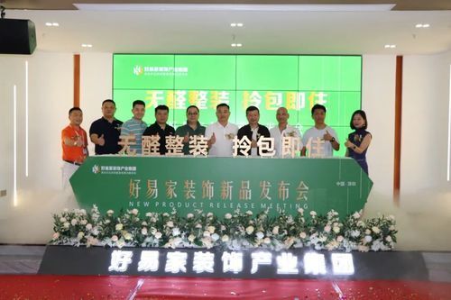  好易家装饰“无醛整装 拎包即住”发布仪式