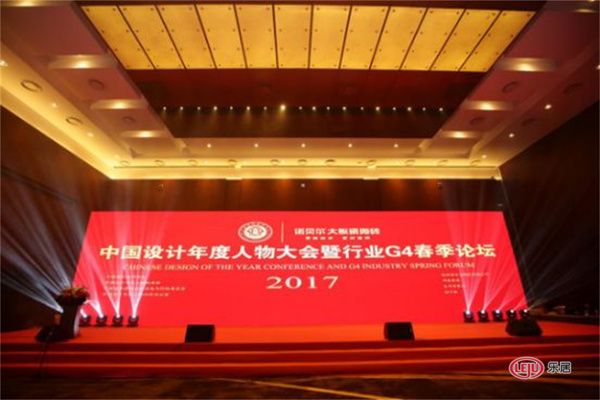 2017中国设计年度人物大会暨行业G4春季论坛落幕