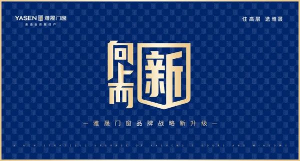 雅晟门窗官宣品牌战略新升级