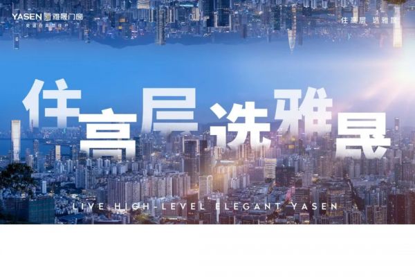 【住高层 选雅晟】