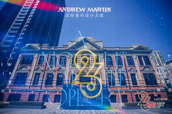 26届 ANDREW MARTIN 国际室内设计大奖颁奖典礼
