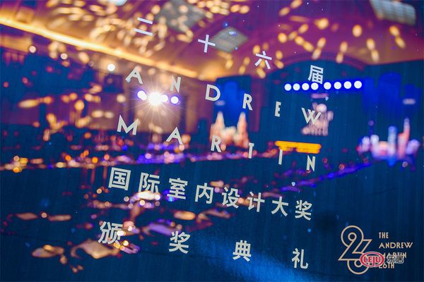 26届 ANDREW MARTIN 国际室内设计大奖颁奖典礼