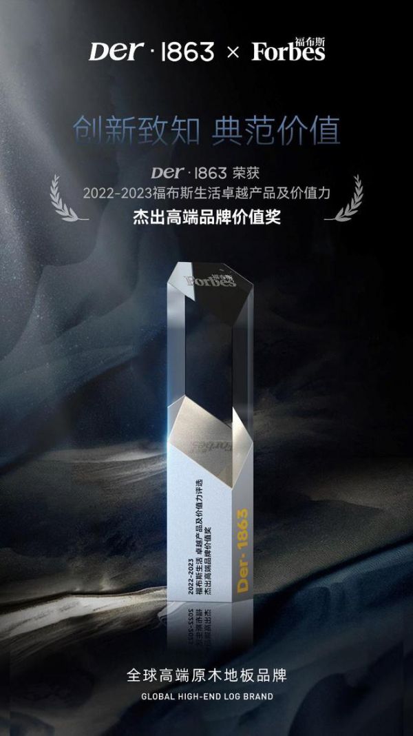 Der·1863斩获2022-2023福布斯生活卓越产品及价值力【杰出高端品牌价值奖】