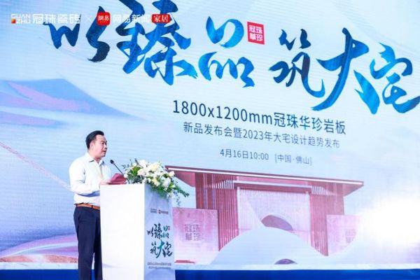 以臻品·筑大宅丨洞见大宅趋势，冠珠华珍岩板新品震撼发布！