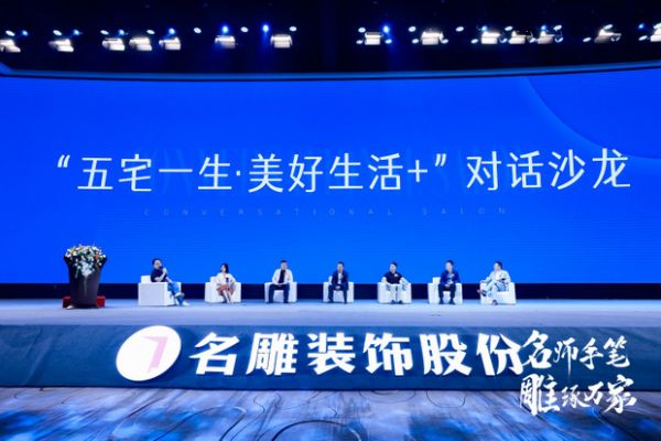 “五宅一生，美好生活+”的对话沙龙