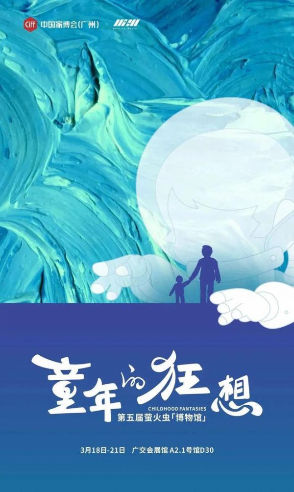 CIFF广州 | 「设」交圈：2023萤火虫博物馆——「童年的狂想」，狂想者的盛会！