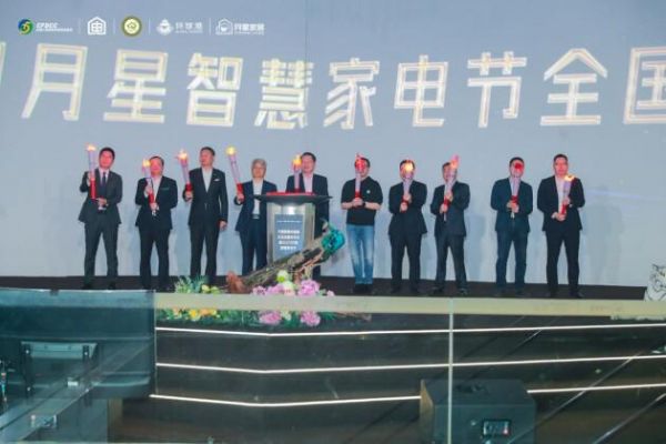 聚力高端 共创生态丨中国高端电器新生态战略发布会暨2023月星智慧家电节圆满举行
