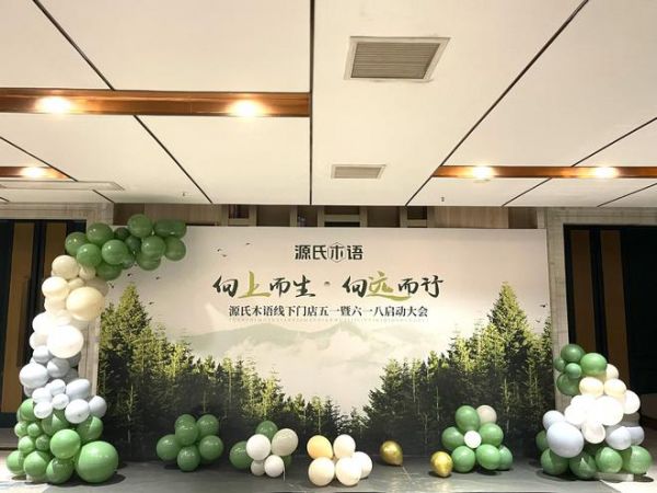 向上而生，向远而行！源氏木语线下店五一暨618启动大会隆重举行