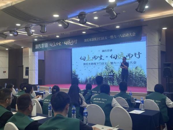 向上而生，向远而行！源氏木语线下店五一暨618启动大会隆重举行