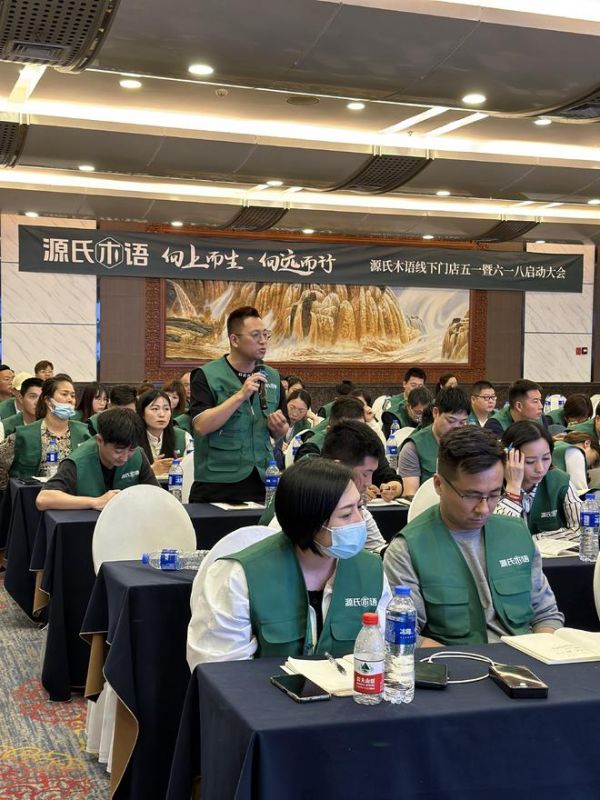 向上而生，向远而行！源氏木语线下店五一暨618启动大会隆重举行