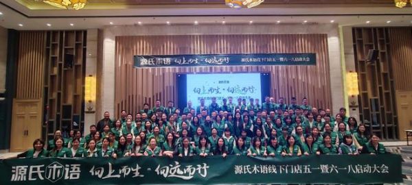 向上而生，向远而行！源氏木语线下店五一暨618启动大会隆重举行
