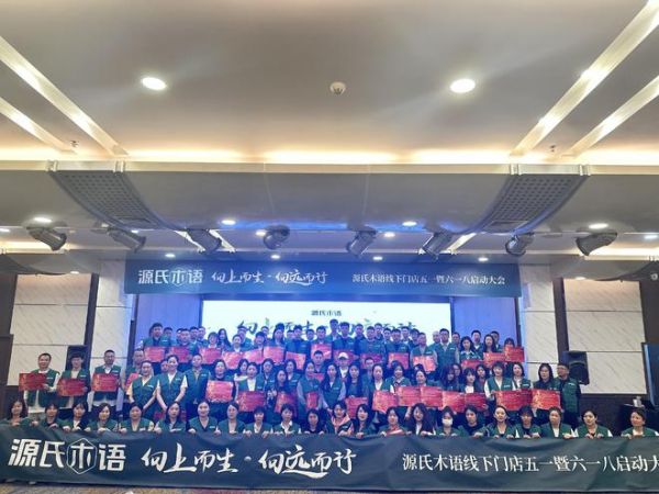 向上而生，向远而行！源氏木语线下店五一暨618启动大会隆重举行