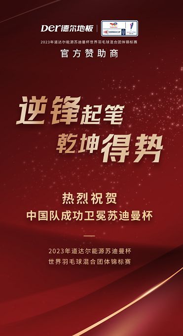 第十三次捧杯！苏迪曼杯赞助商德尔地板祝贺中国羽毛球队卫冕成功!