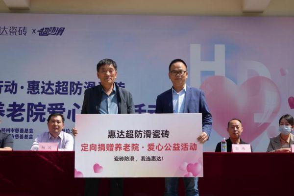 惠达超防滑瓷砖捐赠仪式
