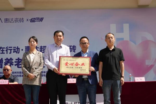 惠达获颁爱心企业牌匾