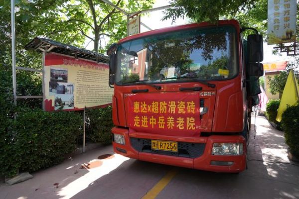 惠达防滑砖走进中岳养老院