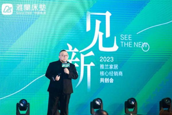 见新·见未来！2023雅兰家居核心经销商共创会圆满落幕