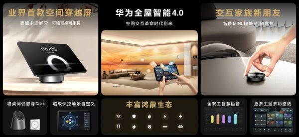 华为引领空间交互革命，以智慧科技化全面赋能家居设计