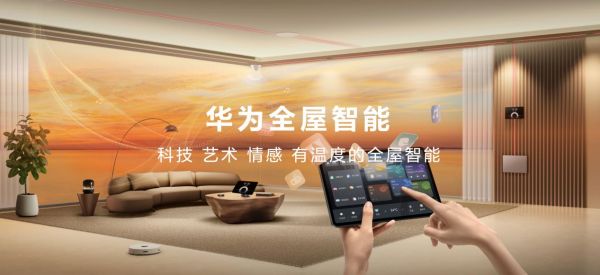 华为引领空间交互革命，以智慧科技化全面赋能家居设计